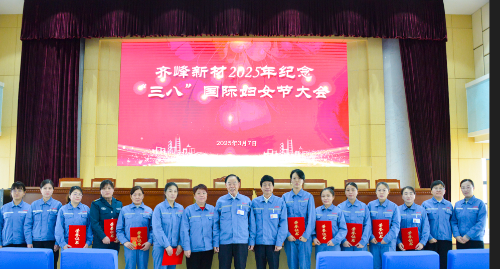 2025年3月7日齊峰新材2025年紀(jì)念三八”國(guó)際婦女節(jié)大會(huì)隆重召開(kāi)
